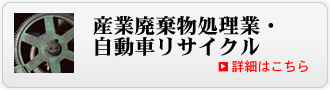 産業廃棄物処理業・自動車リサイクル