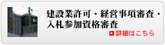 建設業許可・経営事項審査・入札参加資格審査